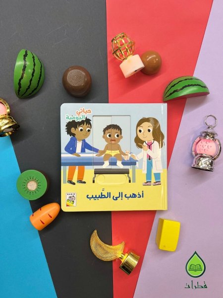 انا اذهب للطبيب