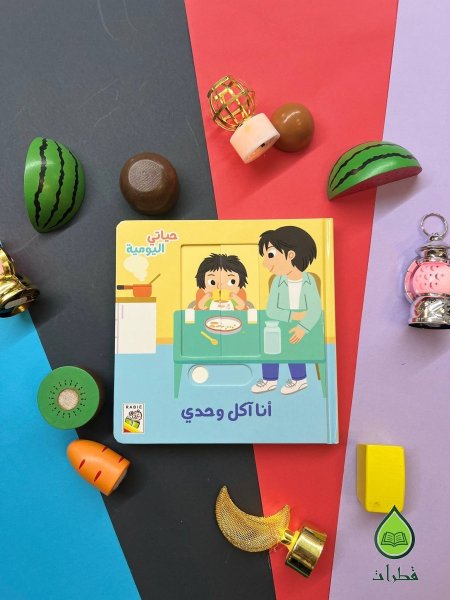 انا اكل لوحدي