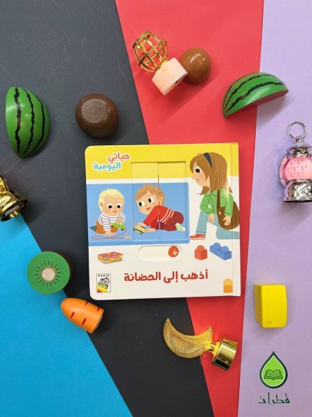 سلسلة حياتي اليومية