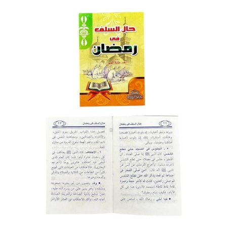 كتيب حال السلف في رمضان
