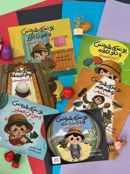 سلسلة يونس وبقدونس وهمهم 1/6 - سلسلة اداب