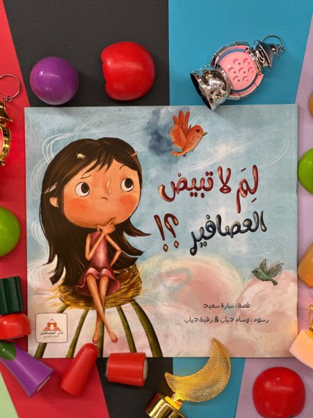 لم لا تبيض العصافير