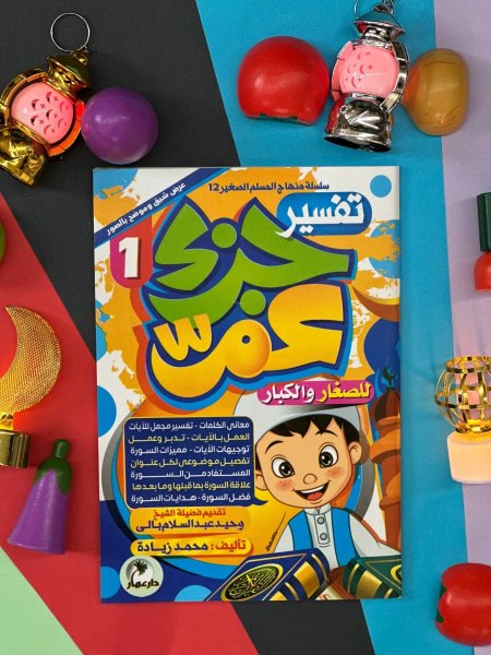 تفسير جزء عم 3 اجزاء