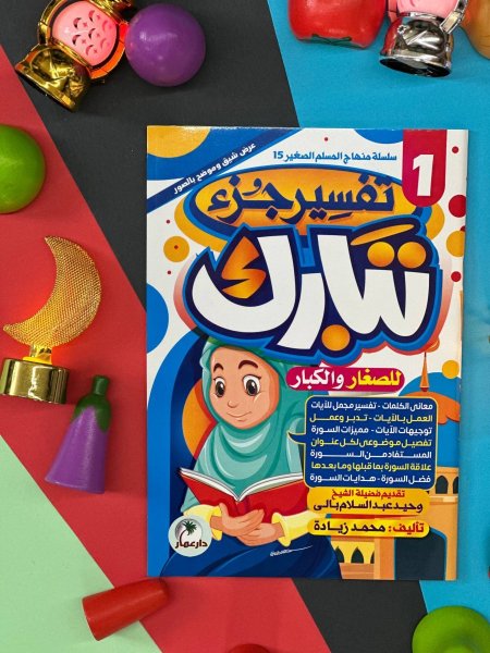 تفسير جزء تبارك 1/2