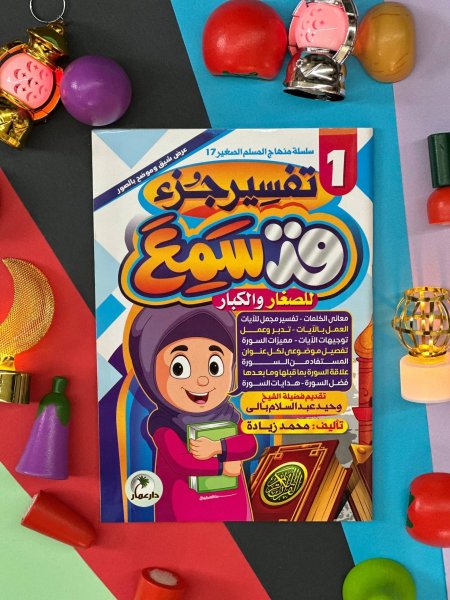 تفسير جزء قد سمع 1/2