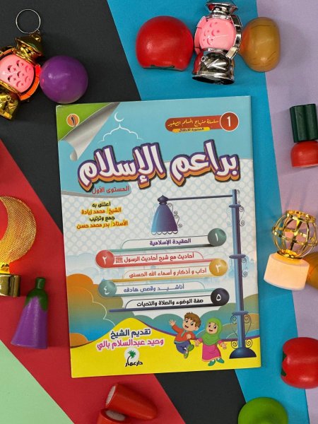 سلسلة براعم الاسلام 1/3