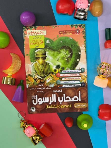 قصص اصحاب الرسول 1/2