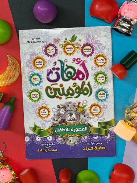 امهات المؤمنين