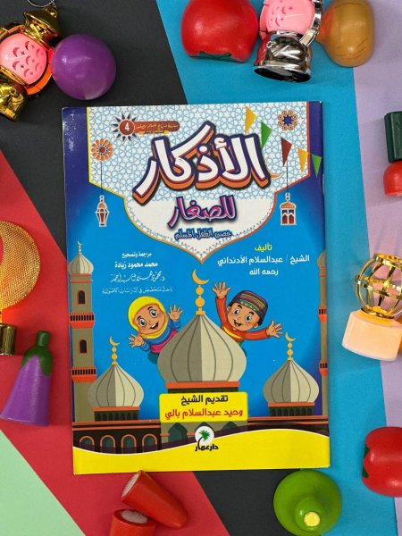 الاذكار للصغار - حصن الطفل المسلم