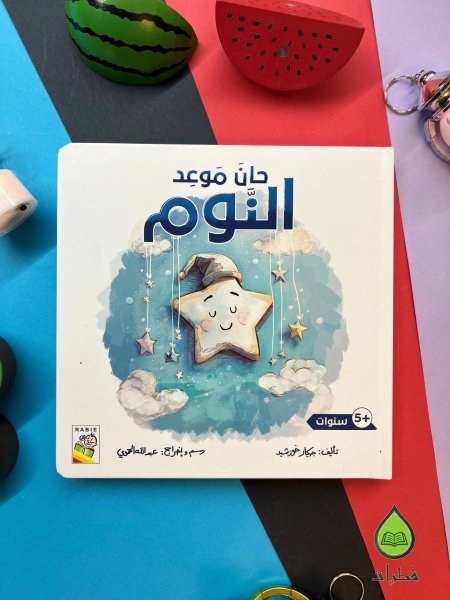 حان موعد النوم