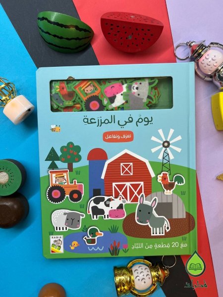 يوم في المزرعة