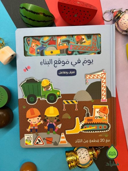 يوم في موقع البناء