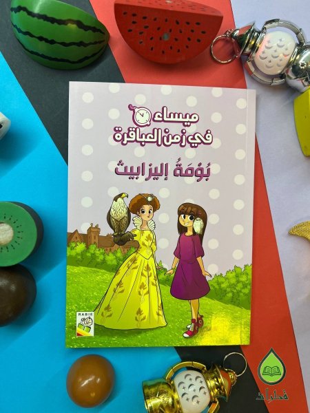 بومة اليزابيث