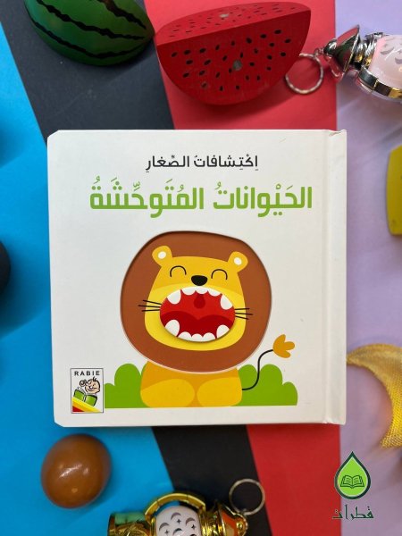 الحيوانات المتوحشة