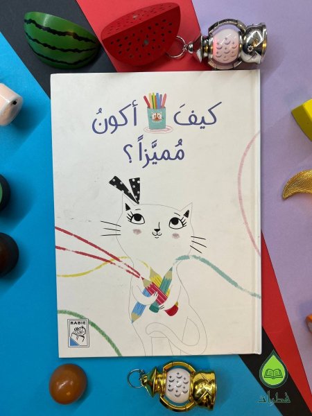 كيف اكون مميزا -  كيف اعتمد على نفسي