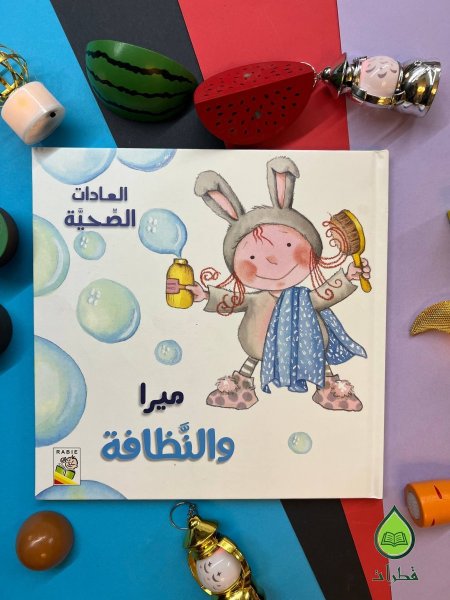 ميرا والنظافة