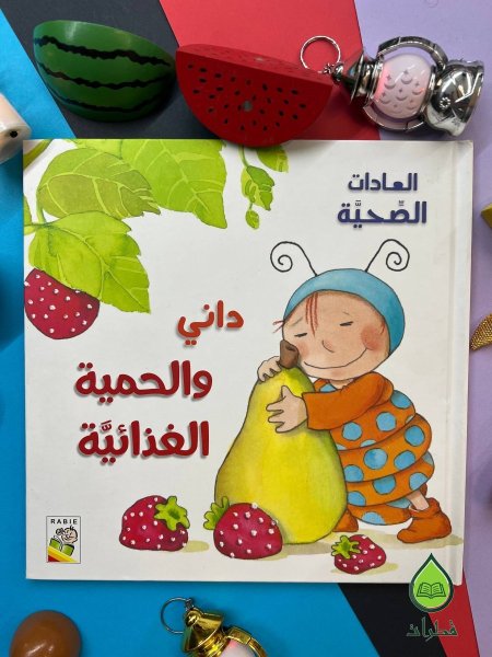 داني والحمية الغذائية