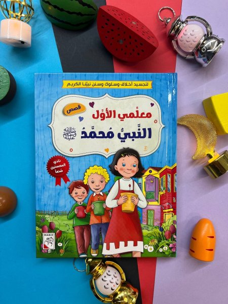 قصص معلمي الاول - النبي محمد صلى الله عليه وسلم