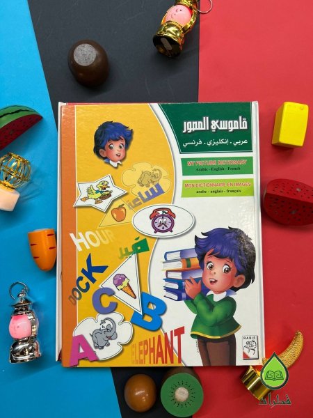 قاموسي المصور