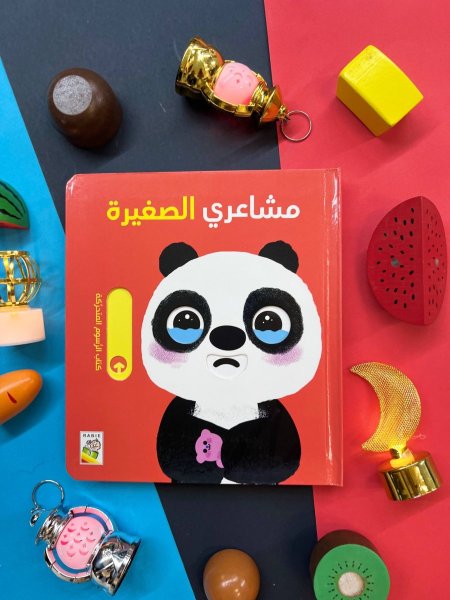 كتاب الرسوم المتحركة - مشاعري الصغيرة