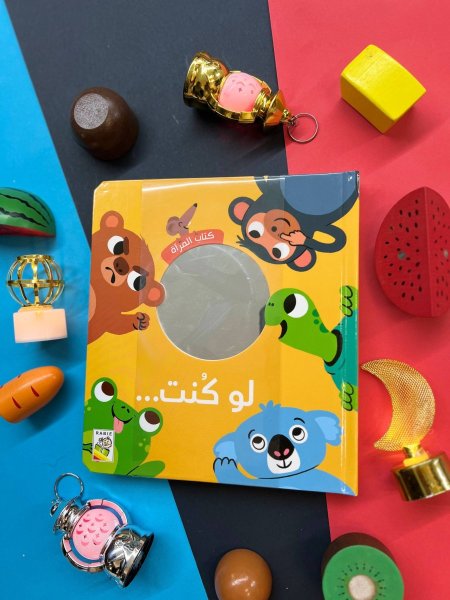 كتاب المرآة - لو كنت