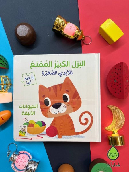 سلسلة البزل الكبير الممتع للايادي الصغيرة