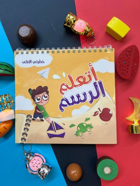 كتاب خطوتي الاولى - اتعلم الرسم