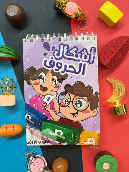 كتاب خطوتي الاولى - اشكال الحروف