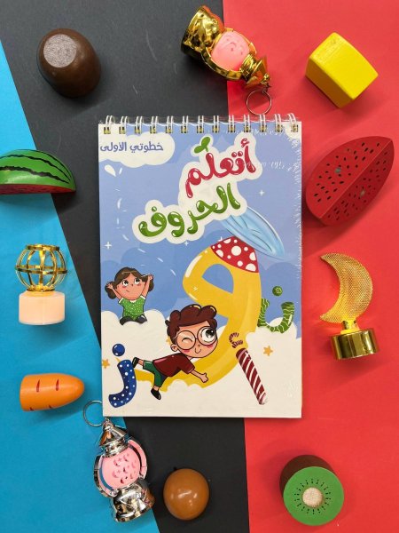 كتاب خطوتي الاولى - اتعلم الحروف