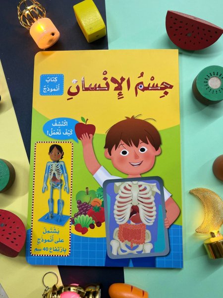 جسم الانسان - كتاب انموذج