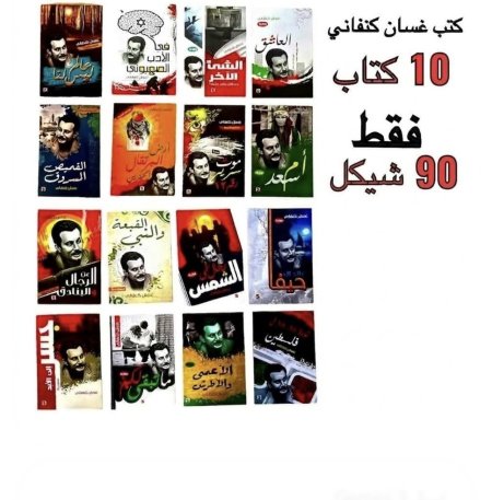 عرض مجموعة كتب غسان كنفاني 10 كتب فقط 90 شيكل
