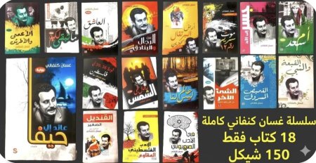سلسل غسان كنفاني 18 كتاب ب150 شيكل