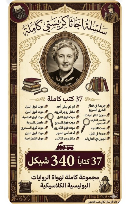 سلسلة اجاثا كريستي 37 كتاب عرض خاص