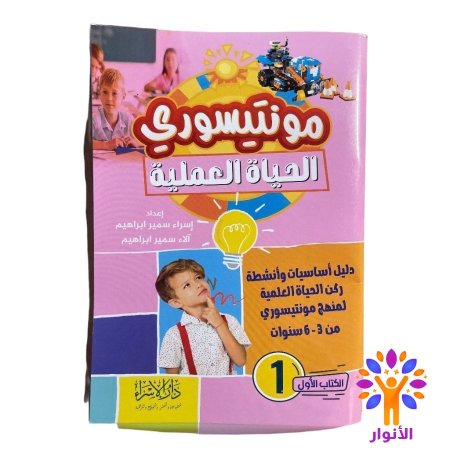 مناهج مونتيسوري للمعلمين والمربيين والأمهات والاباء