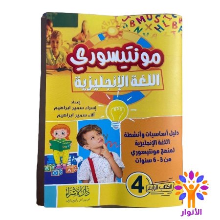 مونتيسوري اللغة الانجليزية