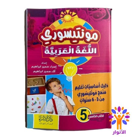 مونتيسوري اللغة العربية