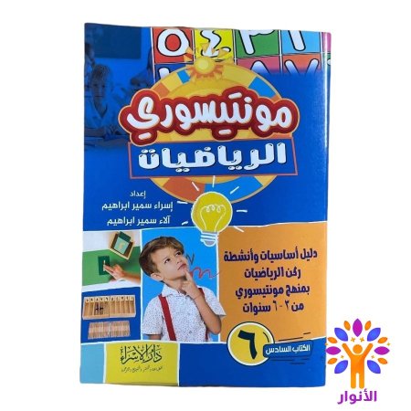 مونتيسوري الرياضيات ( عربي )