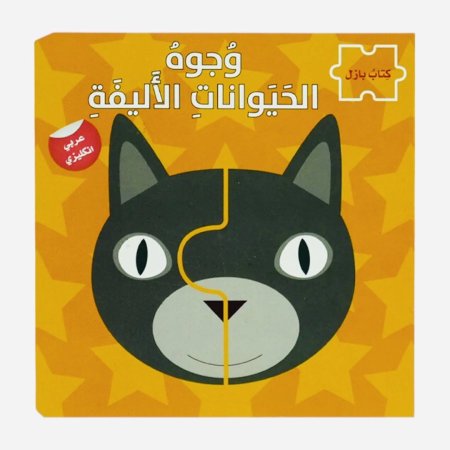 سلسلة بازل وجوه - الحيوانات الاليفة 