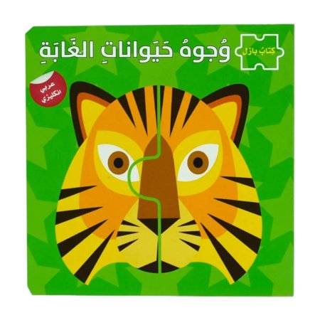 سلسلة بازل وجوه - حيوانات الغابة 