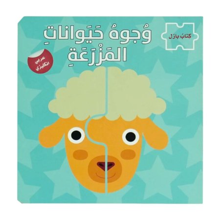 سلسلة بازل وجوه - حيوانات المزرعة 