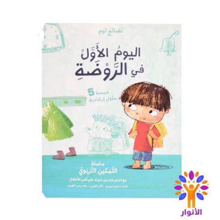 اليوم الاول في الروضة