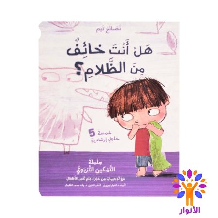 هل انت خائف من الظلام ؟