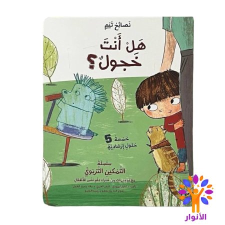 هل انت خجول ؟