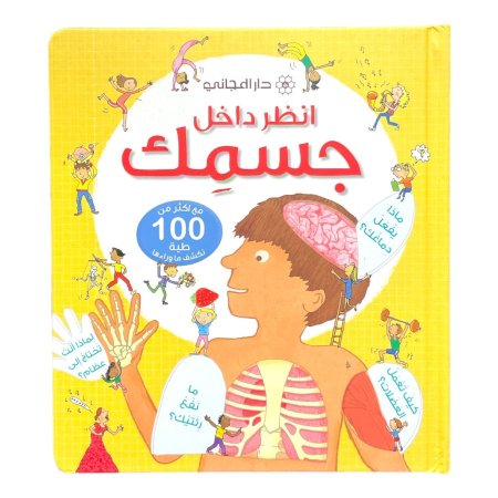 انظر داخل - جسمك 