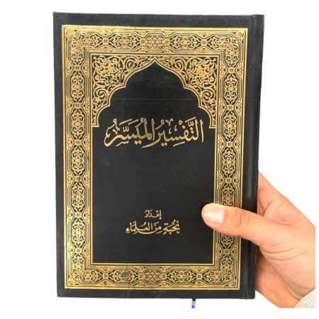 مصحف التفسير الميسر