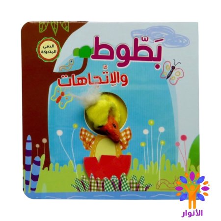 بطوط والاتجاهات