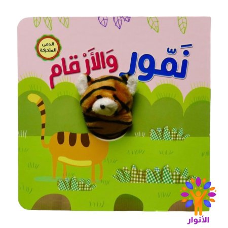 نمور والارقام