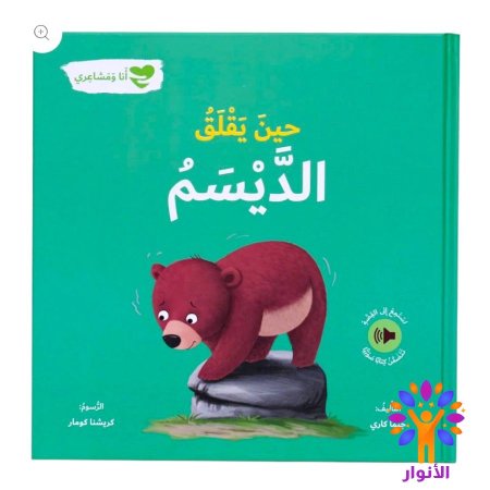 حين يقلق الديسم