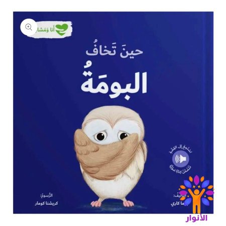 حين تخاف البومة