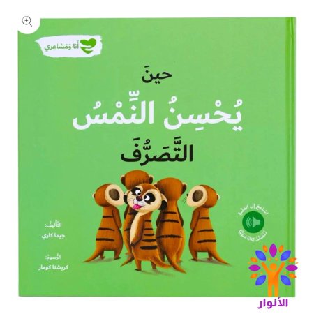 حين يحسن النمس التصرف